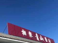 -相聚青山餐厅(阎河路店)