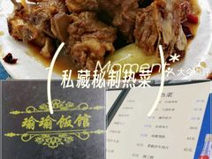 -瑜瑜饭馆