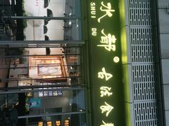 门面-红糖水都·女生特炖·中式滋补炖(北辰店)