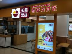 门面-无限双拼照烧双拼饭(和平店)
