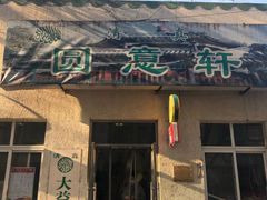 门面-大益烤鸡