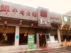 门面-高兴壹锅·潮汕鲜牛肉火锅(良乡梅花庄店)