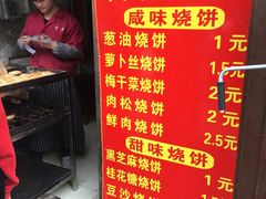 -朱记小郑酥烧饼(建康路店)