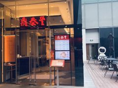 -鼎泰丰(国金中心店)
