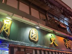 -月圆火锅(宁海东路二店)