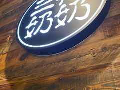 -三花奶奶的甜品(百联嘉定购物中心店)