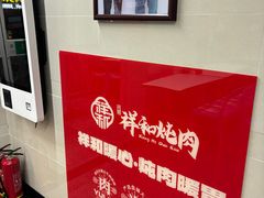 -雨霖祥和炖肉(南市店)