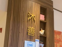 -沐善人家中医·推拿·理疗·三伏灸(新洲店)