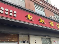 门面-老赵面店(大西路店)