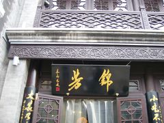 -壹条龙饭庄台基厂店