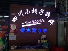 -四川小胡子海鲜(丁村万人海鲜广场店)