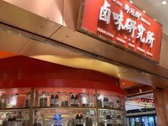 门面-狮头牌卤味研究所·卤味饭(花城汇南区店)