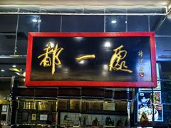 -都一处烧麦馆(前门店)