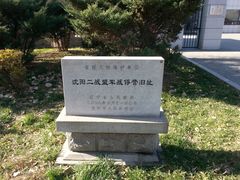 -沈阳二战盟军战俘营旧址陈列馆