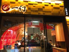 门面-一幻拉面(铜锣湾店)