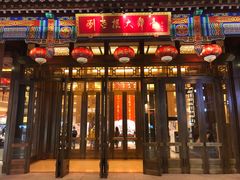 -刘老根大舞台-长春旗舰店