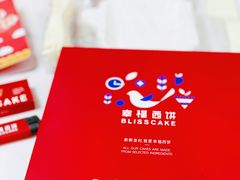 -幸福西饼生日蛋糕·下午茶(闵行店)
