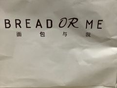 -面包与我Bread Or Me(长城汇店)