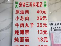 -宋老三苏肉羊肉汤老店