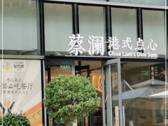 门面-蔡澜点心(三里屯T+MALL店)