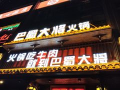 -巴蜀大将火锅(太原旗舰店)