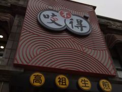 -咬不得高祖生煎·简餐(高银街店)