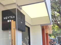-喜茶(中山白水井店)