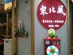 -东北风(江北万达店)