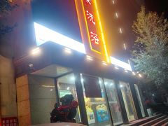 -天赐万豪洗浴中心