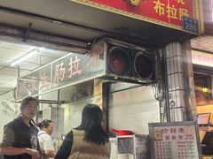 -芳记小食店(西华路店)