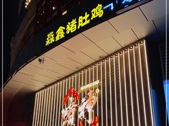 -啫神·广州地标美食(北京路店)