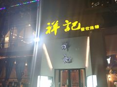 门面-祥记·苏帮菜·松鼠桂鱼(湖畔天城店)