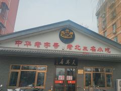 -天興居(白云路店)