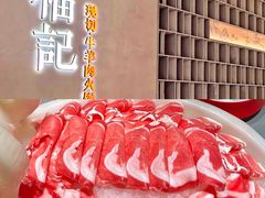 -涮福記·现切牛羊肉火锅(世纪汇店)