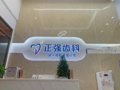 -深圳乐孚正强口腔诊所(宝体店)
