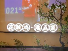 -领鲜天下·焗海鲜·花胶鸡(天目里店)