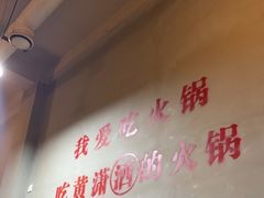 -黄潇洒老火锅(九眼桥宏济巷店)