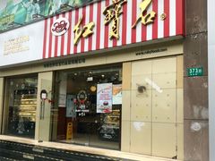 门面-红宝石·鲜奶小方(莘庄店)