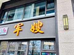 -军嫂饺子馆(岳家寨小区店)