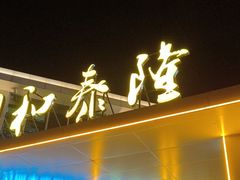 -前王院•巧克力海鲜市集餐厅(万平口店)