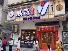 -威哥的菜·地道长沙菜(雨花亭店)