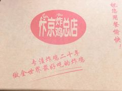 -阿捡忭京炸鸡(韭菜园总店)