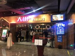 门面-大山炭火烤肉自助(百盛步行街广场店)