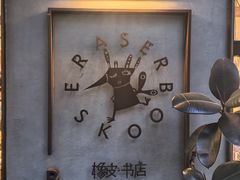 -橡皮书店(翠湖北路店)