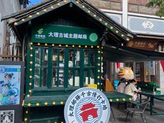 -大理古城主题邮局