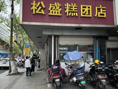 -松盛糕团店(红旗桥店)