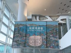 -杭州萧山国际机场