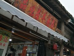 门面-刘记古镇羊肉汤