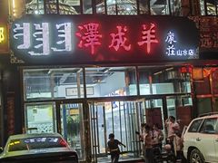 -冰煮羊(山水小区店)