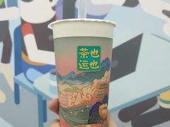-茶也运也(望京万科店)
